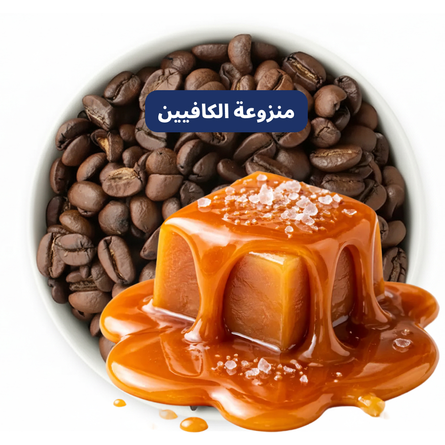 قهوة منزوعة الكافيين بنكهة الكراميل