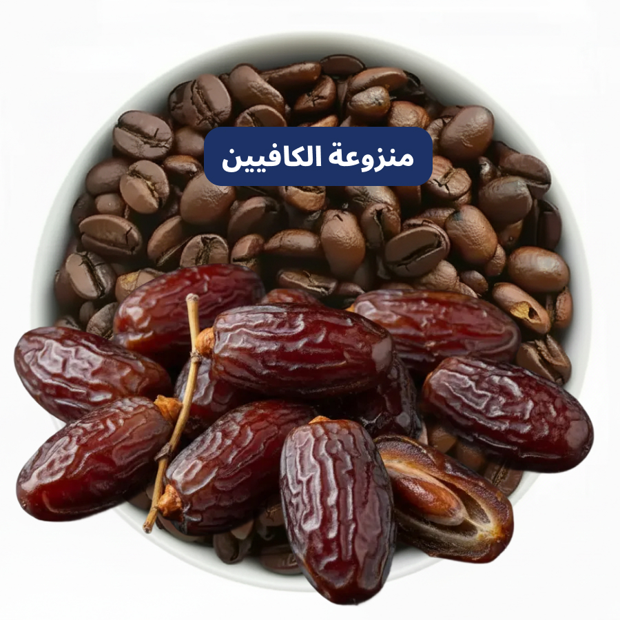 قهوة منزوعة الكافيين بنكهة التمر